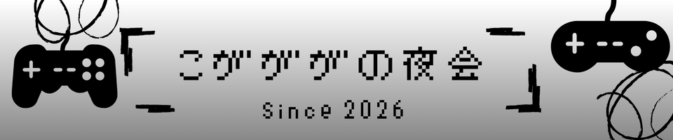 こがががの夜会