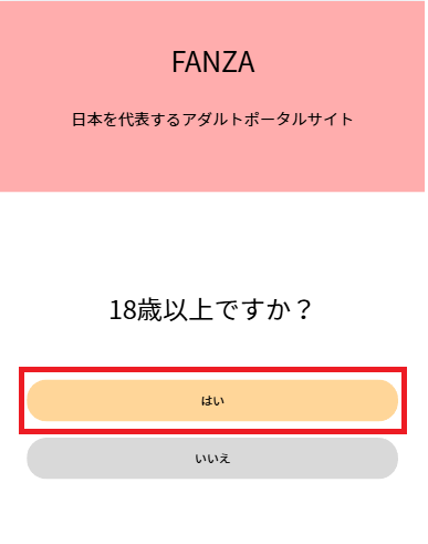 FANZAライブチャットの年齢確認画面