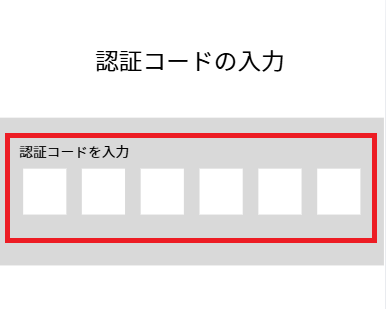 FANZAライブチャット登認証コードの入力例